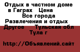 Отдых в частном доме в Гаграх › Цена ­ 350 - Все города Развлечения и отдых » Другое   . Тульская обл.,Тула г.